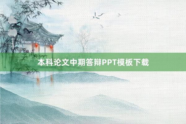 本科论文中期答辩PPT模板下载