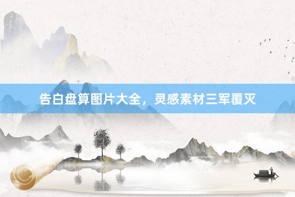 告白盘算图片大全，灵感素材三军覆灭