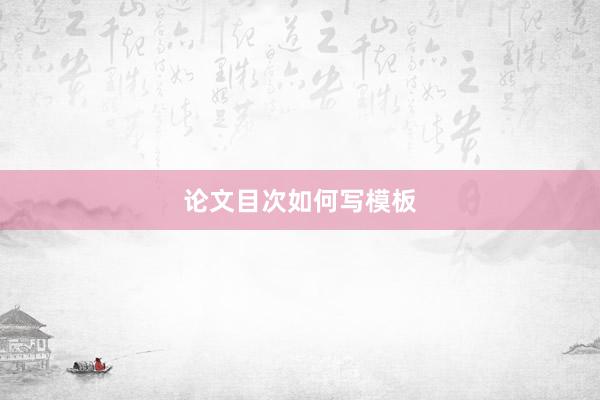 论文目次如何写模板