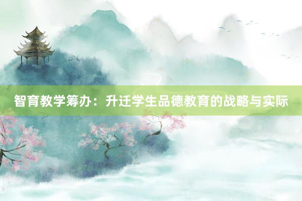 智育教学筹办:升迁学生品德教育的战略与实际
