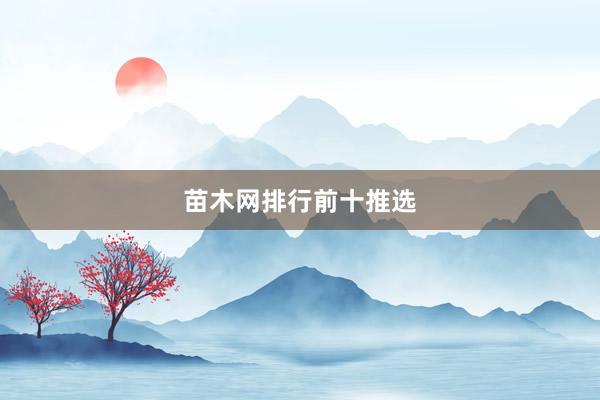 苗木网排行前十推选