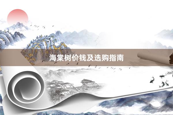 海棠树价钱及选购指南