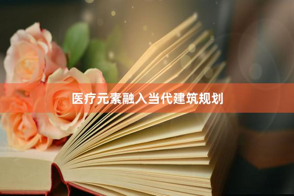 医疗元素融入当代建筑规划